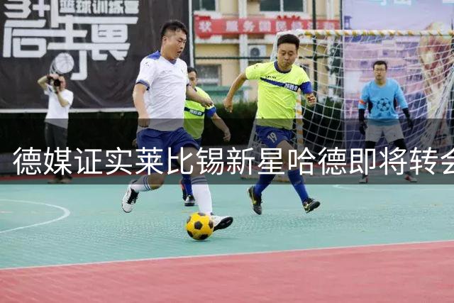 德媒证实莱比锡新星哈德即将转会斯特拉斯堡