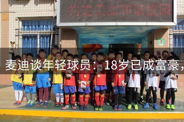 麦迪谈年轻球员：18岁已成富豪，金钱并非动力关键